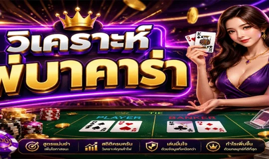 วิเคราะห์ไพ่บาคาร่า