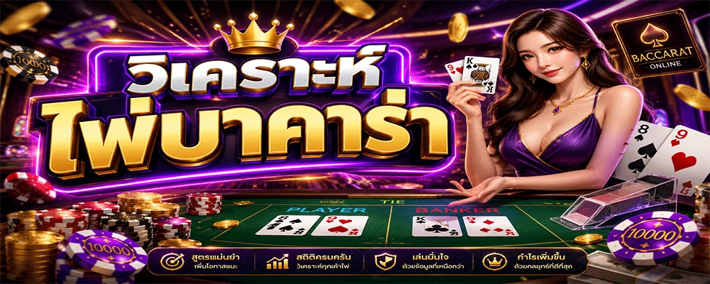 วิเคราะห์ไพ่บาคาร่า