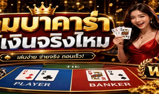 เกมบาคาร่าได้เงินจริงไหม