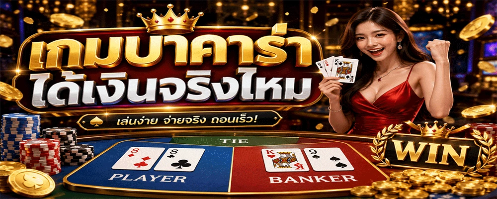 เกมบาคาร่าได้เงินจริงไหม