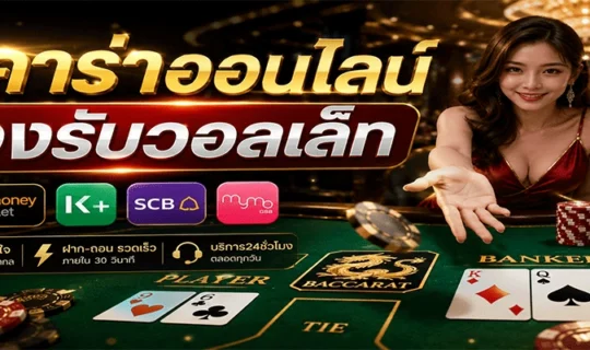บาคาร่าออนไลน์รองรับวอลเล็ท