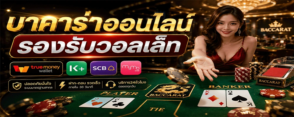บาคาร่าออนไลน์รองรับวอลเล็ท