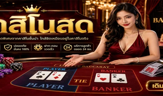 คาสิโนสด