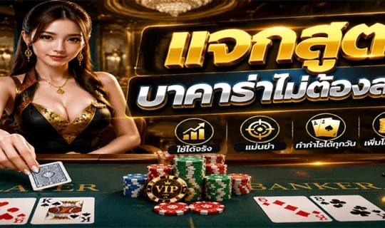 แจกสูตรบาคาร่าไม่ต้องสมัคร