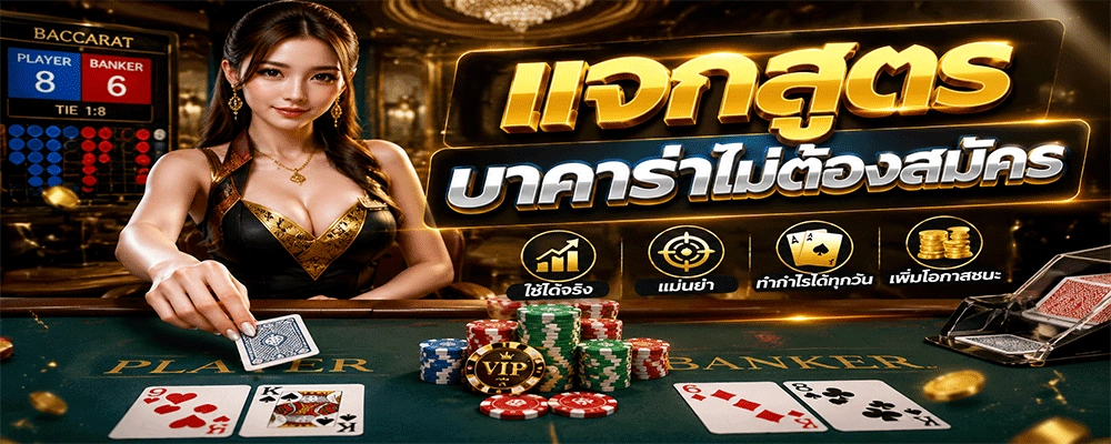 แจกสูตรบาคาร่าไม่ต้องสมัคร