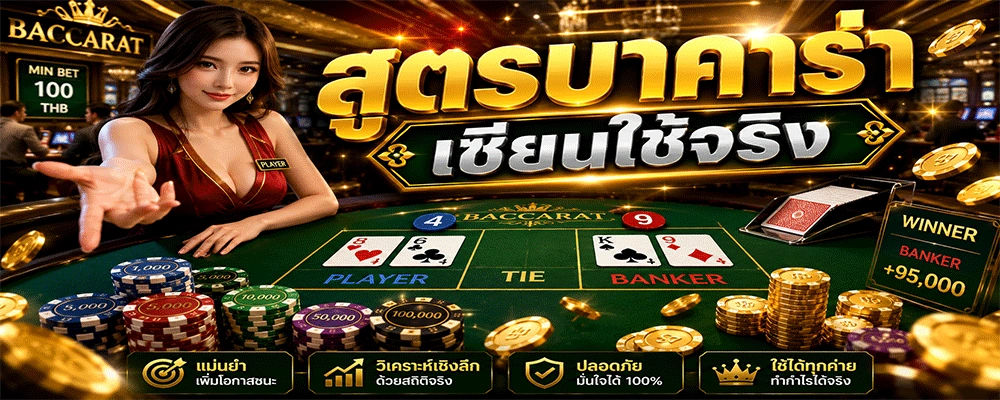 สูตรบาคาร่าเซียนใช้จริง