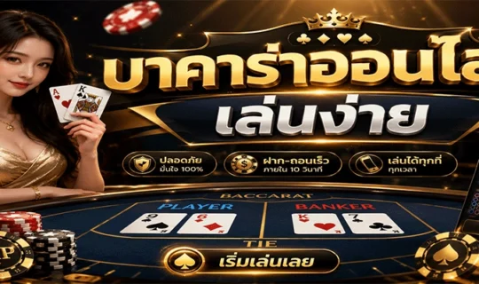 บาคาร่าออนไลน์เล่นง่าย