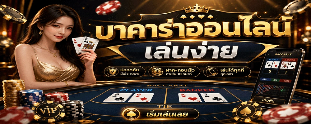 บาคาร่าออนไลน์เล่นง่าย