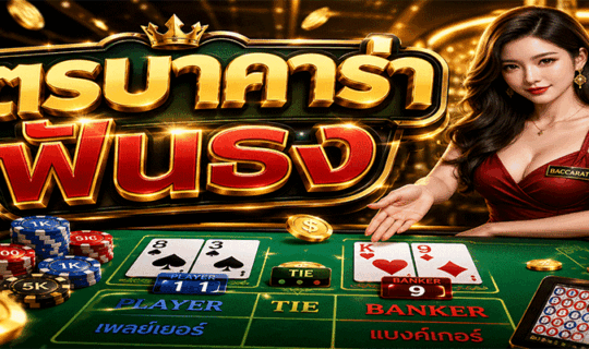 สูตรบาคาร่าฟันธง