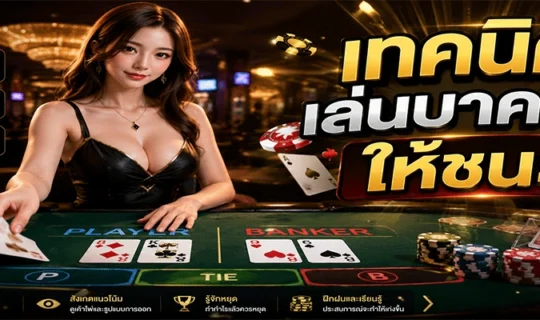 เทคนิคเล่นบาคาร่าให้ชนะ