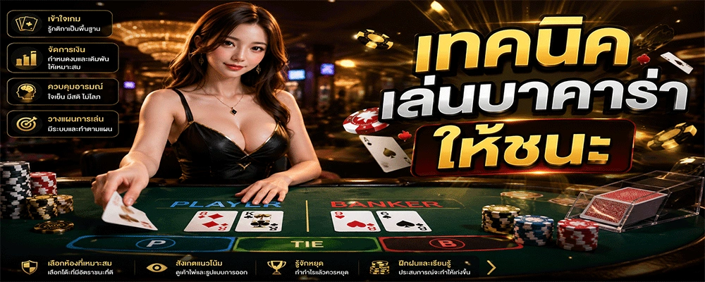 เทคนิคเล่นบาคาร่าให้ชนะ
