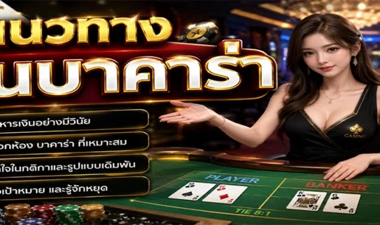 แนวทางเล่นบาคาร่า