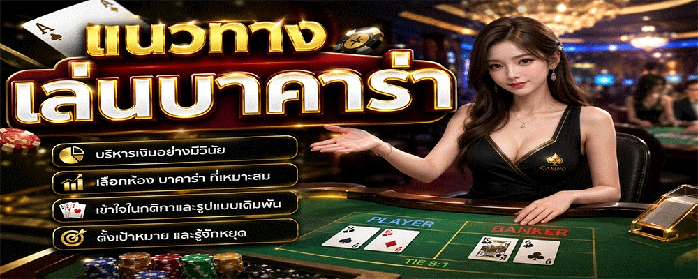 แนวทางเล่นบาคาร่า