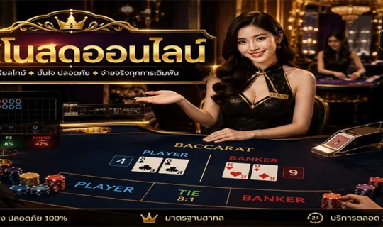 คาสิโนสดออนไลน์