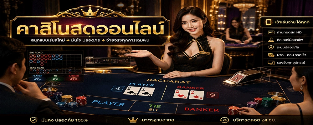 คาสิโนสดออนไลน์
