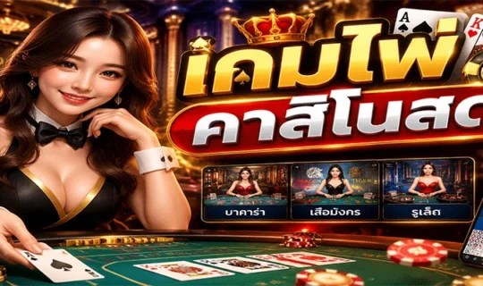 เกมไพ่คาสิโนสด