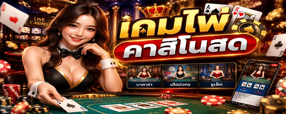 เกมไพ่คาสิโนสด
