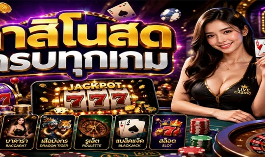 คาสิโนสดครบทุกเกม