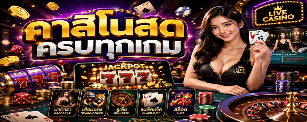 คาสิโนสดครบทุกเกม