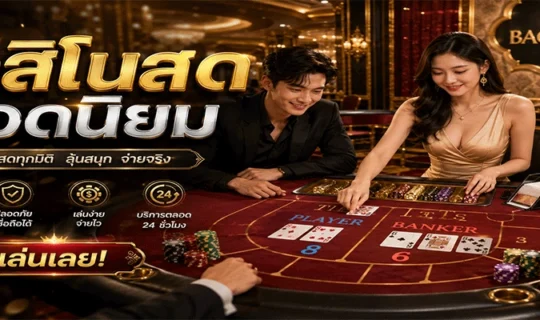 คาสิโนสดยอดนิยม