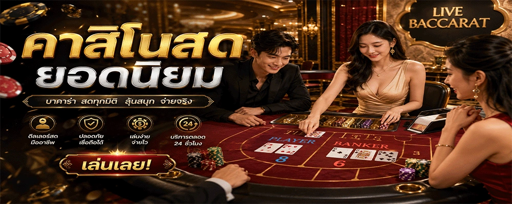 คาสิโนสดยอดนิยม