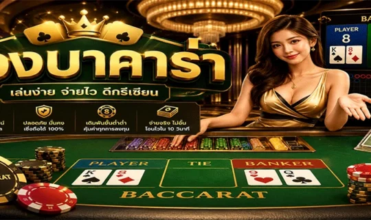 ห้องบาคาร่า