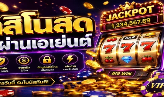 คาสิโนสดไม่ผ่านเอเย่นต์