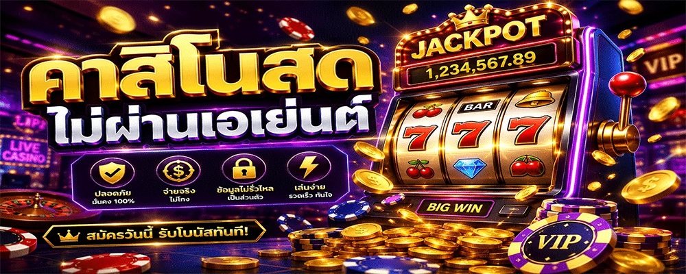 คาสิโนสดไม่ผ่านเอเย่นต์