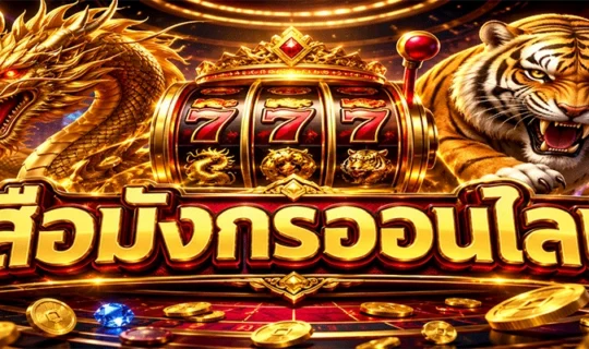 เสือมังกรออนไลน์