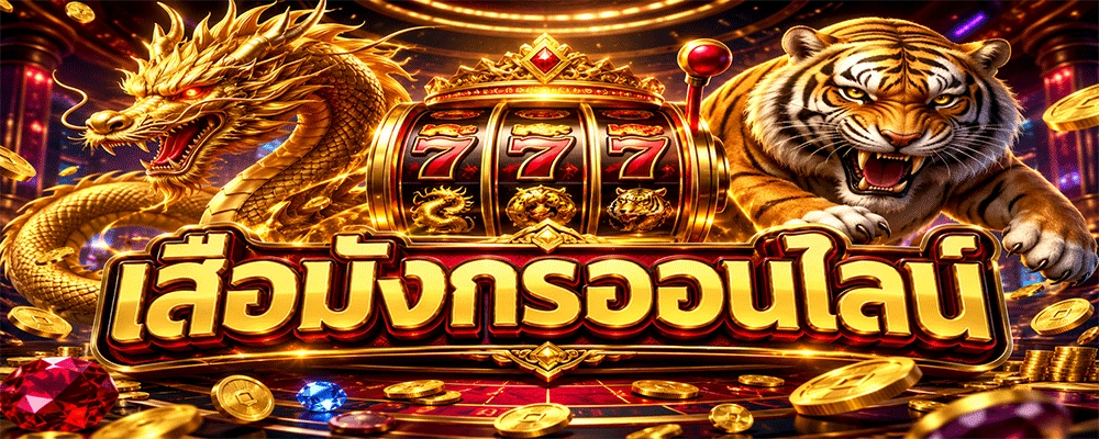 เสือมังกรออนไลน์