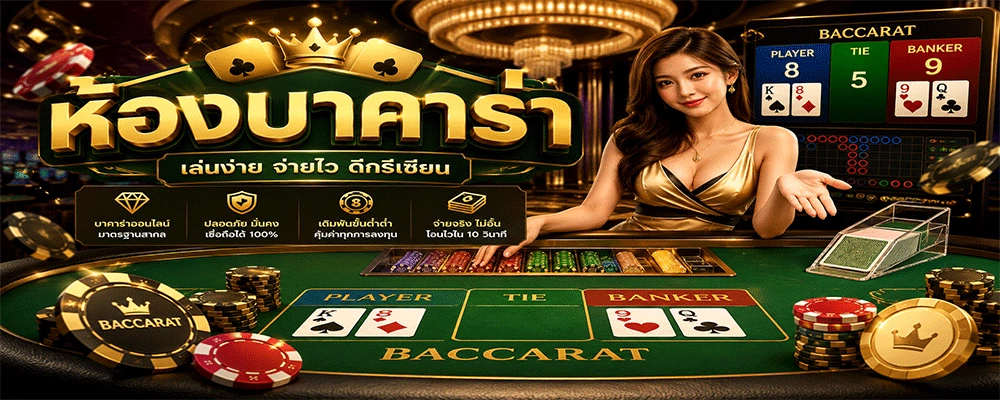 ห้องบาคาร่า