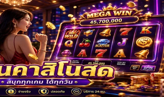 เล่นคาสิโนสด