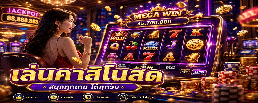 เล่นคาสิโนสด