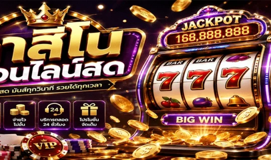 คาสิโนออนไลน์สด