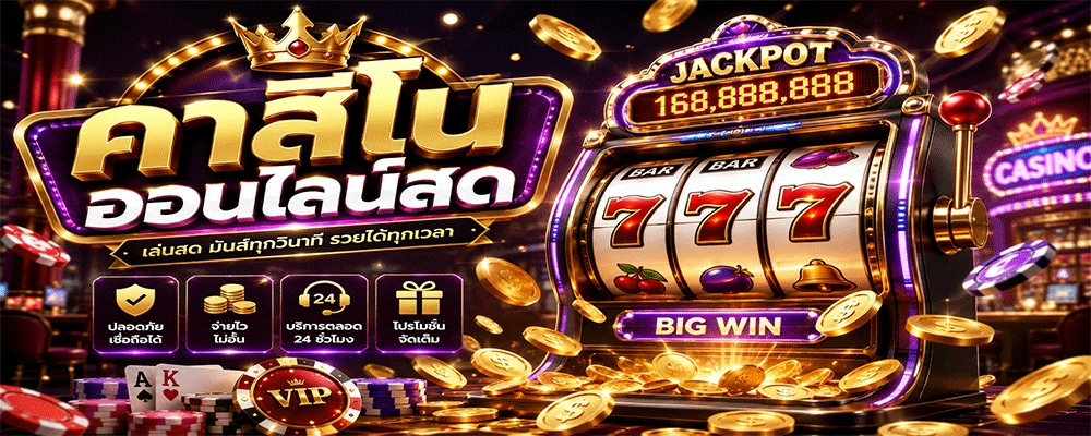 คาสิโนออนไลน์สด