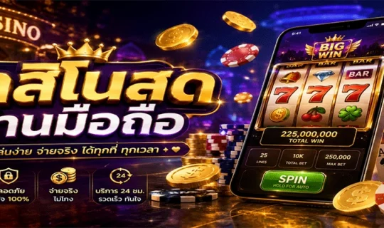 คาสิโนสดผ่านมือถือ