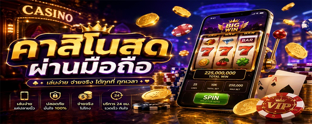 คาสิโนสดผ่านมือถือ