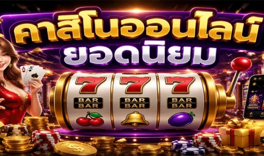 คาสิโนออนไลน์ยอดนิยม