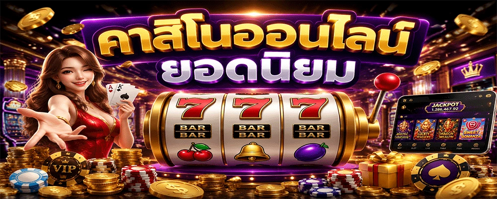 คาสิโนออนไลน์ยอดนิยม
