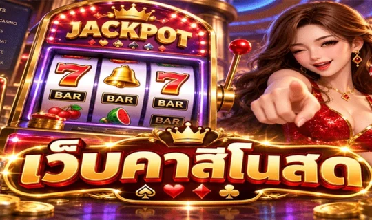 เว็บคาสิโนสด