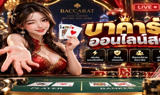 บาคาร่าออนไลน์สด