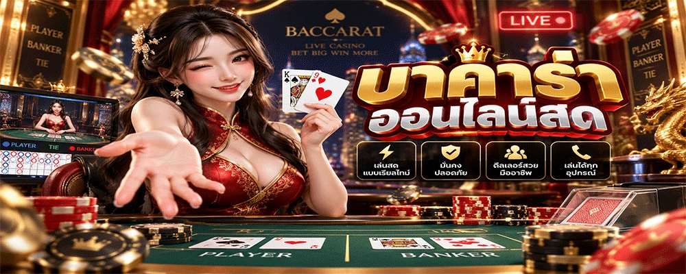 บาคาร่าออนไลน์สด
