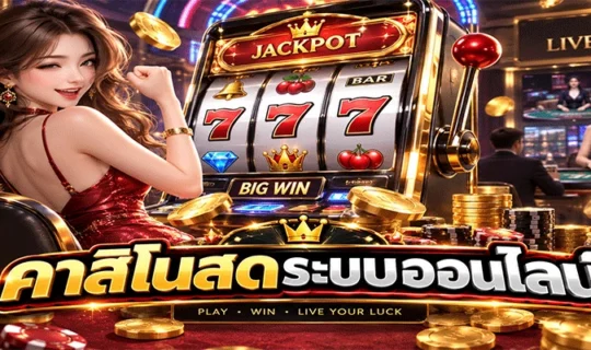 คาสิโนสดระบบออนไลน์