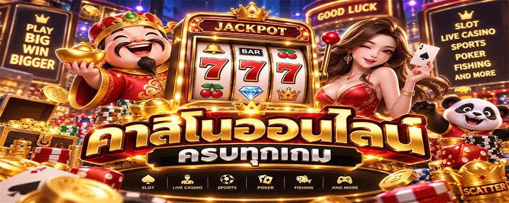คาสิโนออนไลน์ครบทุกเกม