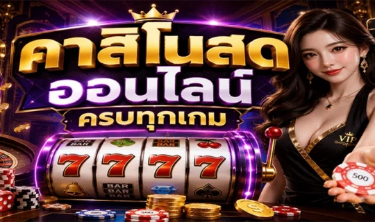 คาสิโนสดออนไลน์ครบทุกเกม