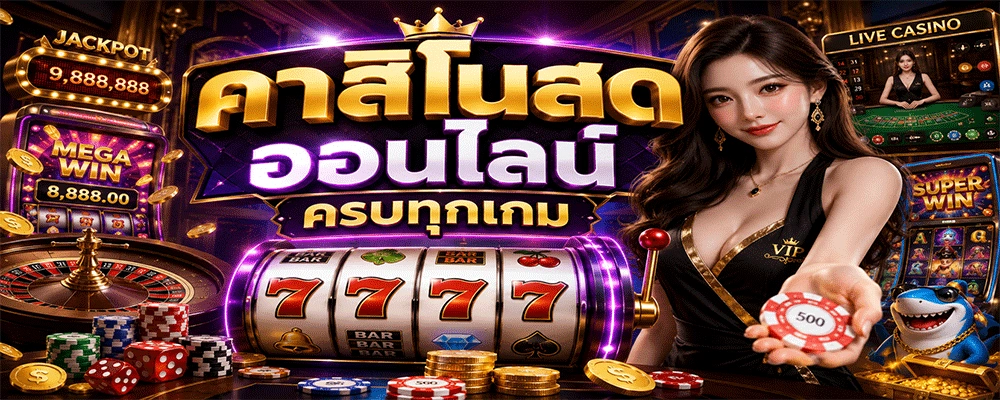 คาสิโนสดออนไลน์ครบทุกเกม