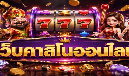 เว็บคาสิโนออนไลน์