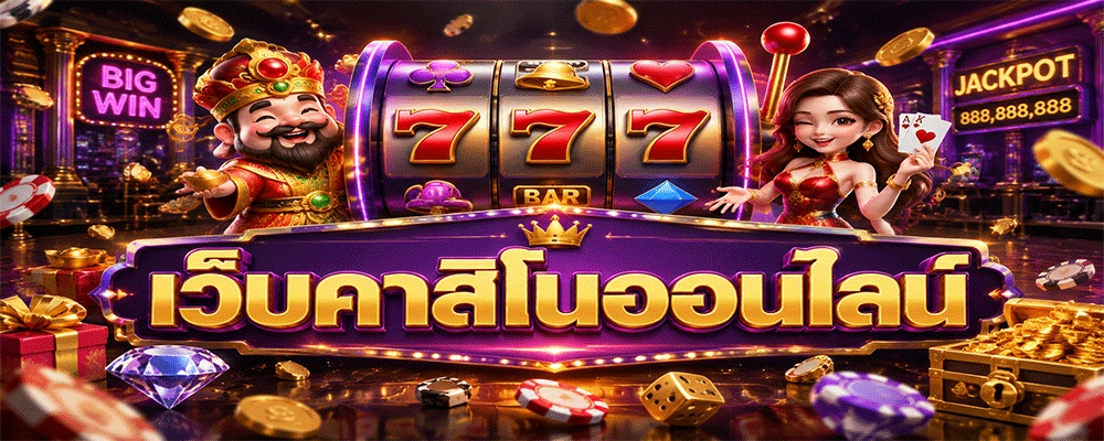 เว็บคาสิโนออนไลน์